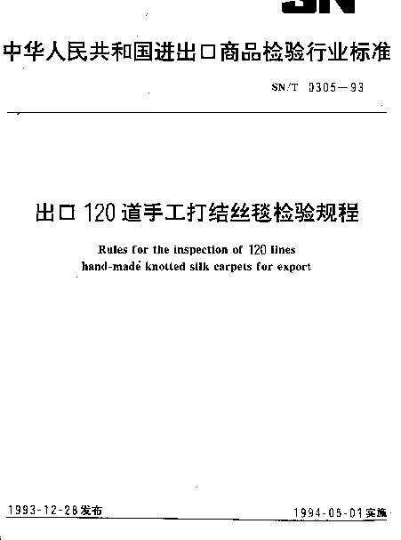 SNT 0305-1993 出口120道手工打结丝毯检验规程