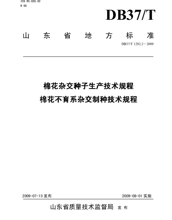 DB37T 1292.2.2-2009 棉花杂交种子生产技术规程 棉花不育系杂交制种技术规程