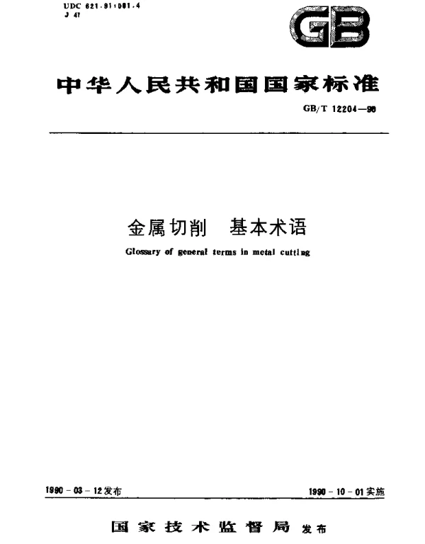 GBT 12204-1990 金属切削基本术语