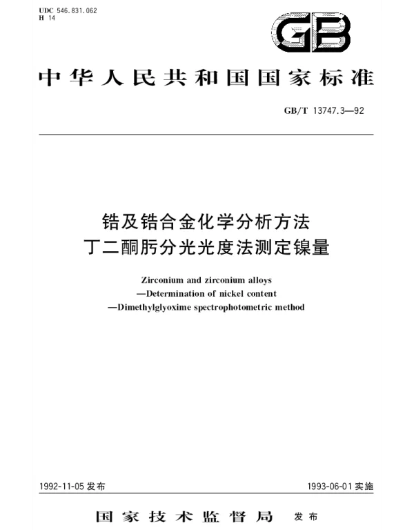 GBT 13747.3-1992 锆及锆合金化学分析方法 丁二酮肟分光光度法测定镍量
