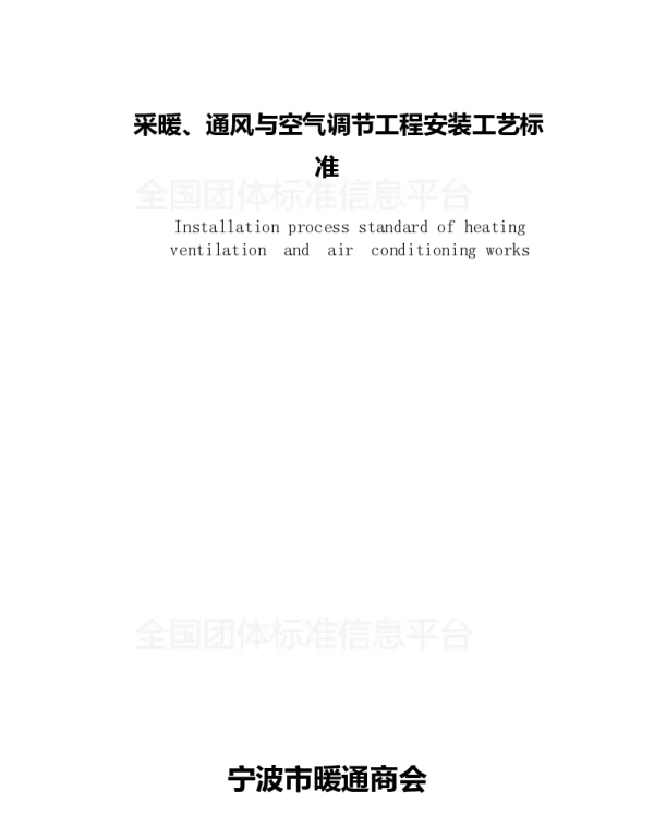 TNBHVAC 0001-2019 采暖、通风与空气调节工程安装工艺标准