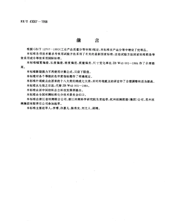 FZT 43007-1998 丝织被面