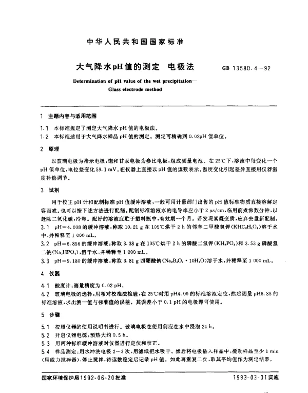 GB 13580.4-1992 大气降水pH值的测定 电极法