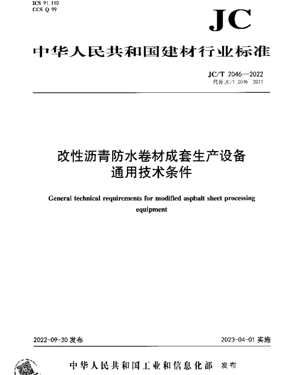 JCT 2046-2022 改性沥青防水卷材成套生产设备通用技术条件