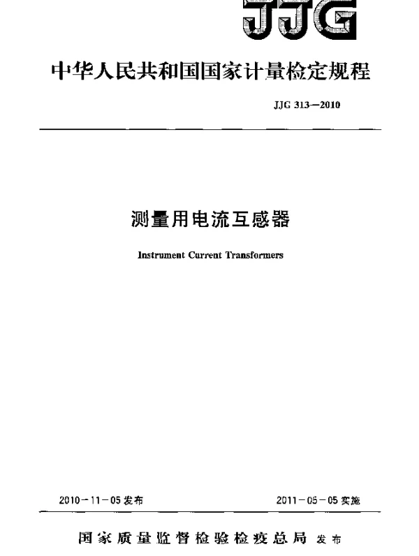 JJG 313-2010 测量用电流互感器检定规程