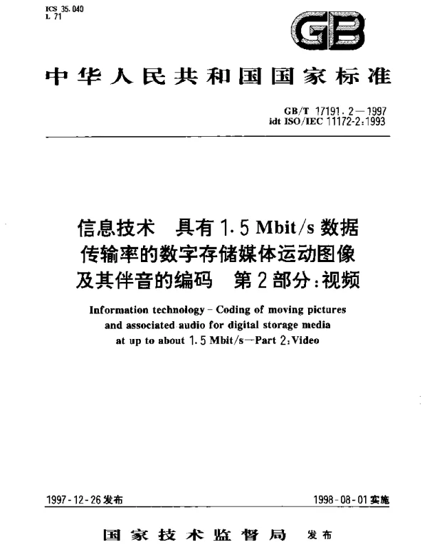 GBT 17191.2-1997 信息技术 具有1.5Mbits 数据传输率的数字存储媒体运动图像及其伴音的编码 第2部分;视频