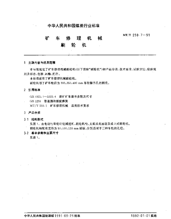 MTT 250.7-1991 矿车修理机械.刷轮机
