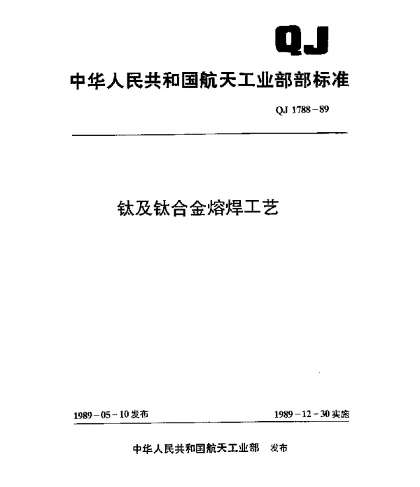 QJ 1788-1989 钛及钛合金熔焊工艺