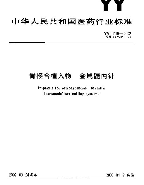 YY 0019-2002 骨接合植入物 金属髓内针