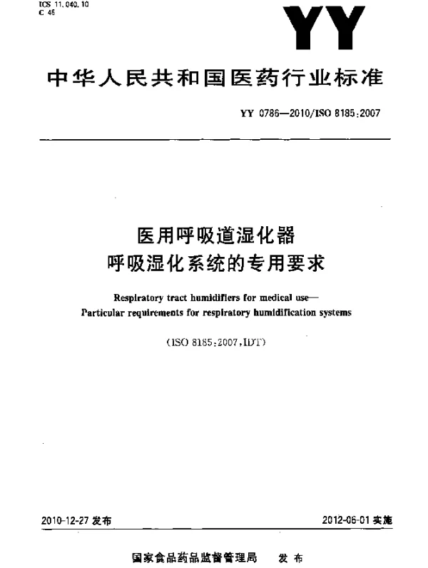YY 0786-2010 医用呼吸道湿化器 呼吸湿化系统的专用要求
