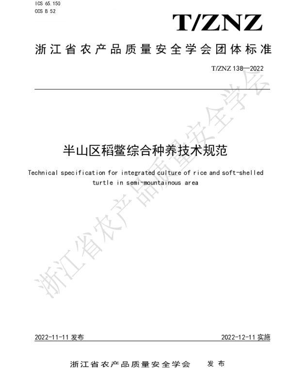 TZNZ 138-2022 半山区稻鳖综合种养技术规范