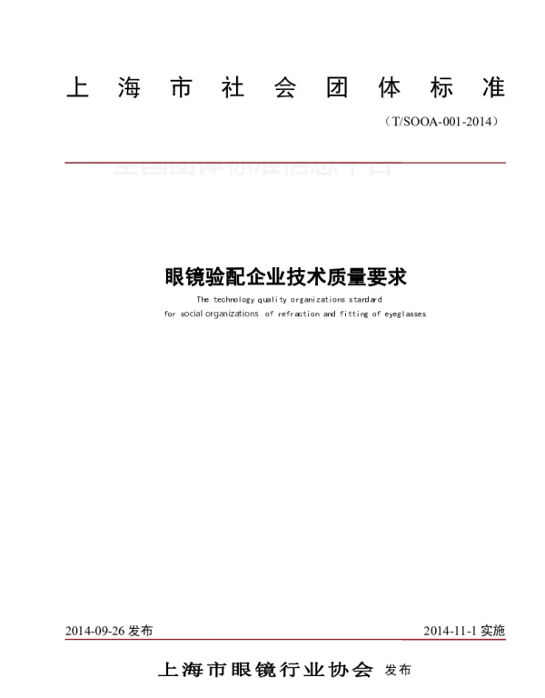 TSOOA 001-2014 眼镜验配企业技术质量要求