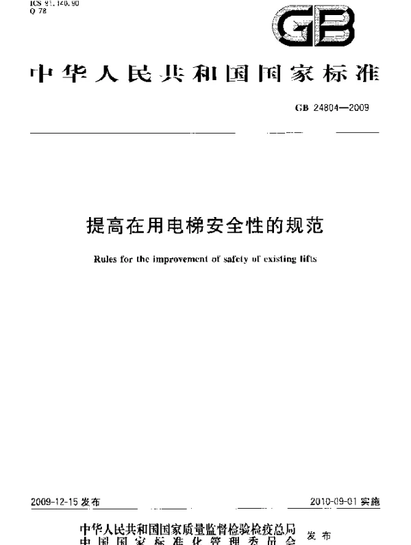 GB24804-2009提高在用电梯安全性的规范