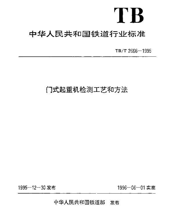 TBT 2666-1995 门式起重机检测工艺和方法