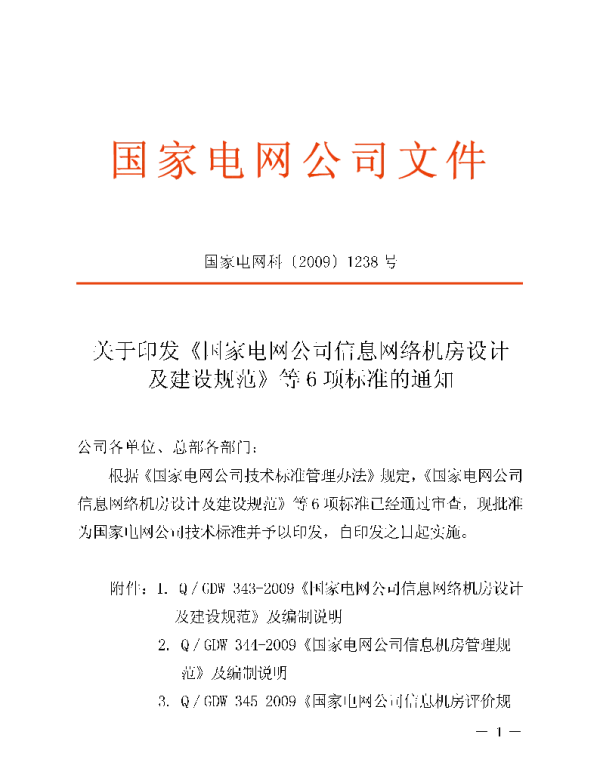 Q_GDW 343-2009 信息网络机房设计及建设规范附编制说明