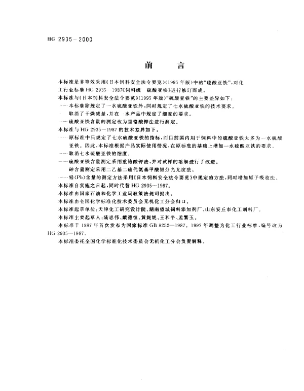 HG 2935-2000 饲料级 硫酸亚铁