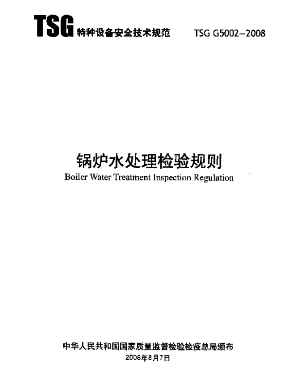 TSG G5002-2008 锅炉水处理检验规则