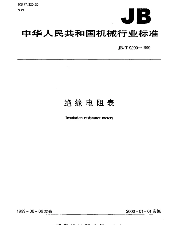 JBT 9290-1999 绝缘电阻表