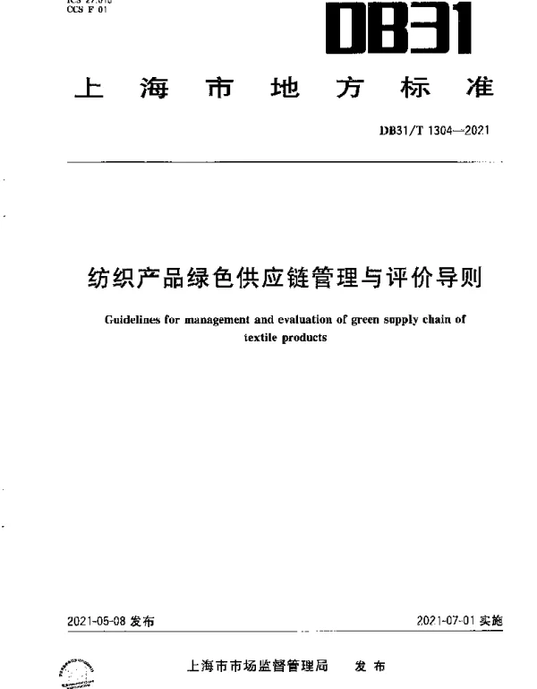 DB31T 1304-2021 纺织产品绿色供应链管理与评价导则
