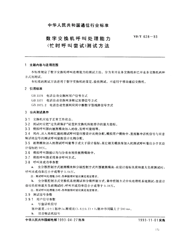 YDT 628-1993 数字交换机呼叫处理能力(忙时呼叫尝试)测试方法