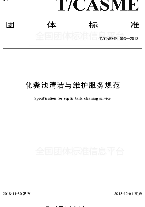 TCASME 003-2018 化粪池清洁与维护服务规范