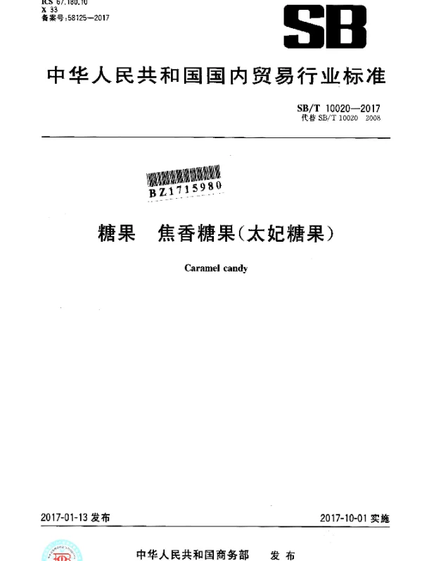 SBT 10020-2017 糖果 焦香糖果(太妃糖果)