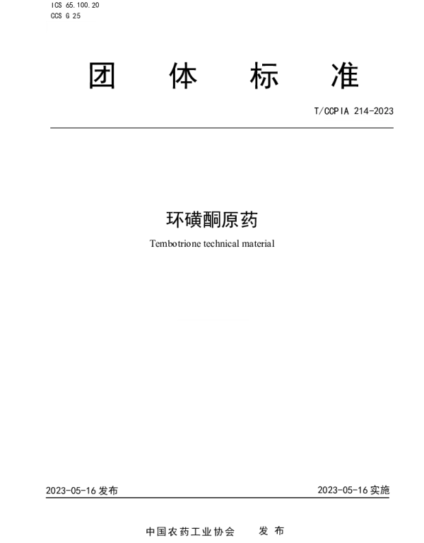 TCCPIA 214-2023 环磺酮原药