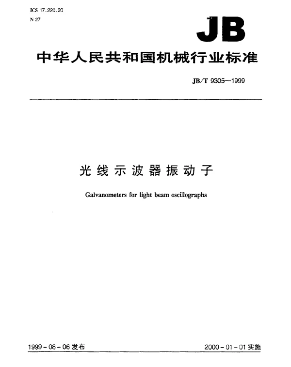 JBT 9305-1999 光线示波器振动子