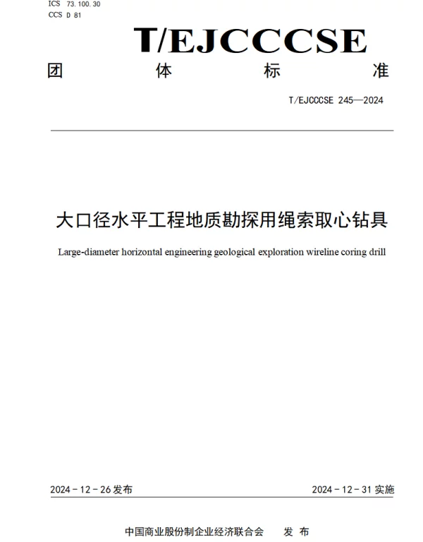 TEJCCCSE 245-2024 大口径水平工程地质勘探用绳索取心钻具