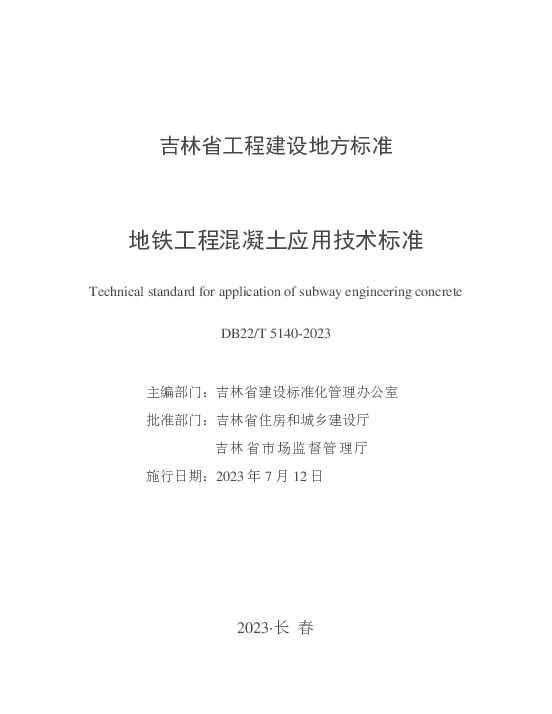 DB22T 5140-2023 地铁工程混凝土应用技术标准