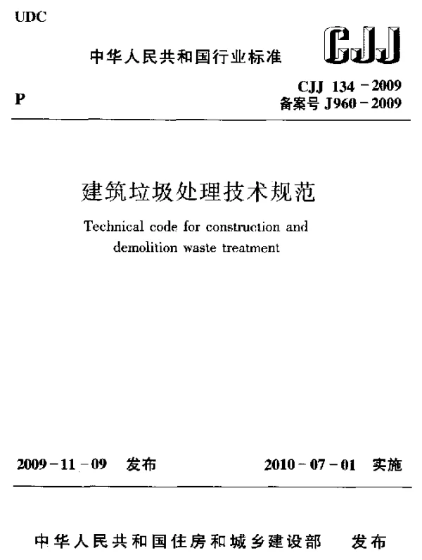 CJJ 134-2009 建筑垃圾处理技术规范