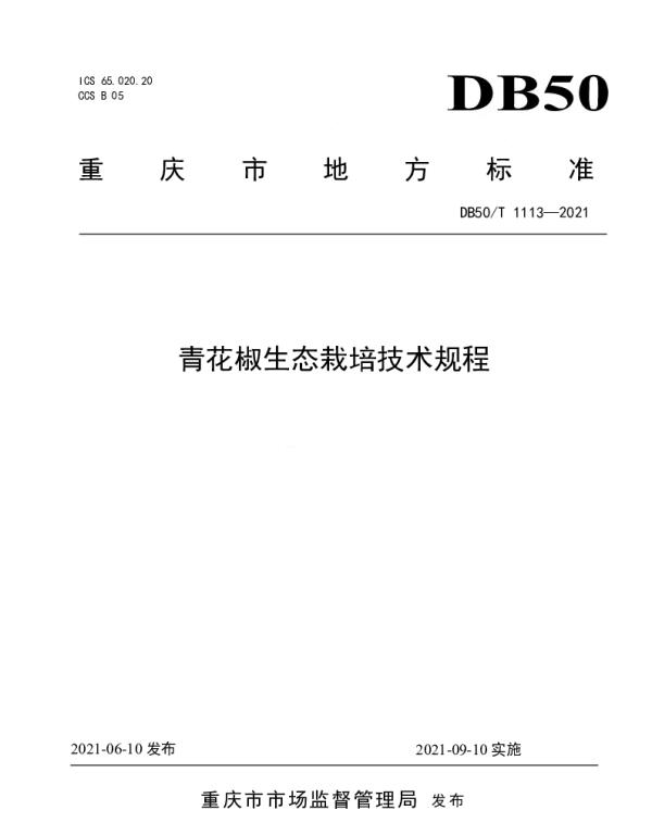 DB50T 1113-2021 青花椒生态栽培技术规程