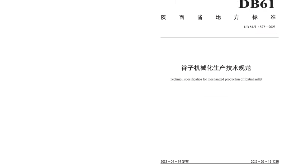 DB61T 1527-2022 谷子机械化生产技术规范