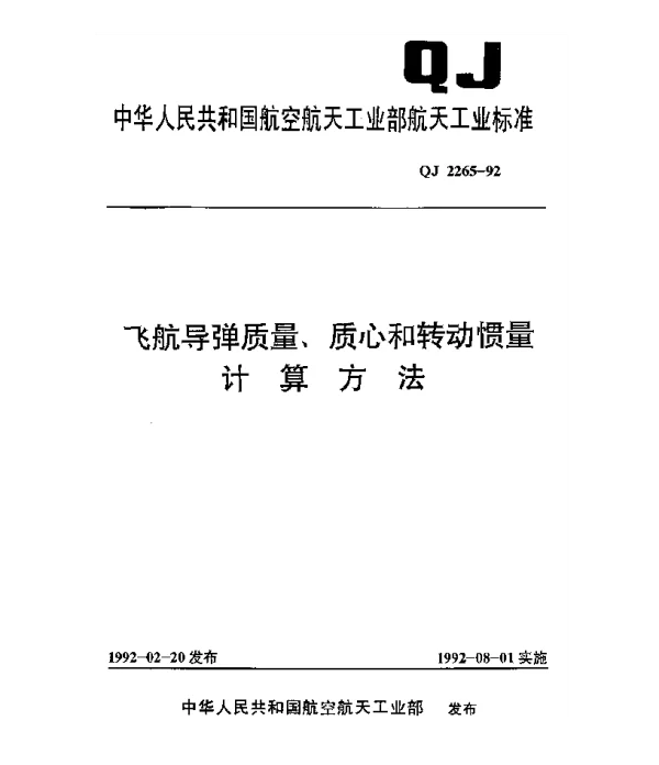 QJ 2265-1992 飞航导弹质量、质心和转动惯量计算方法