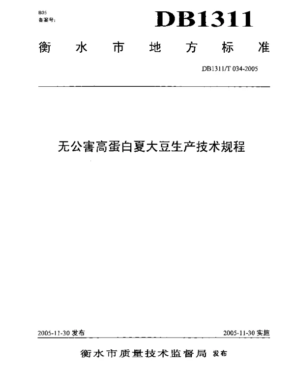 DB1311T 034-2005 无公害高蛋白夏大豆生产技术规程