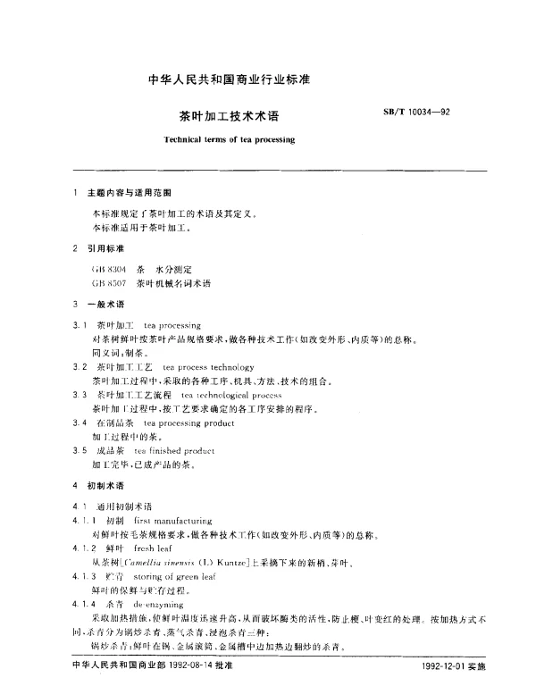 SBT 10034-1992 茶叶加工技术术语