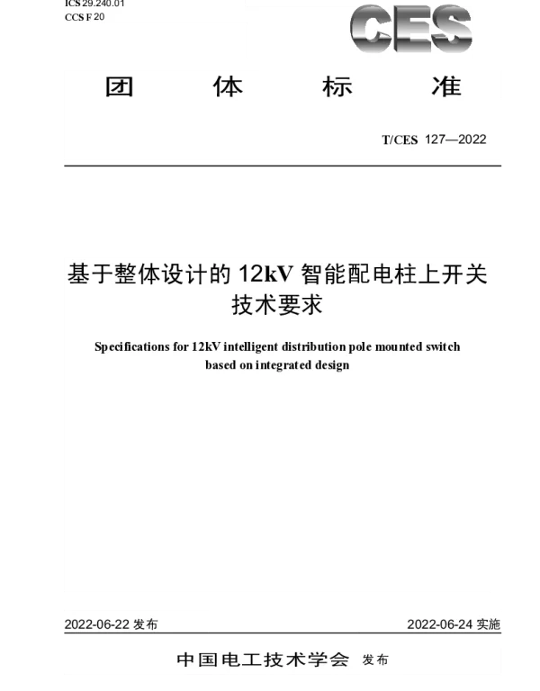 TCES 127-2022 基于整体设计的12kV智能配电柱上开关 技术要求