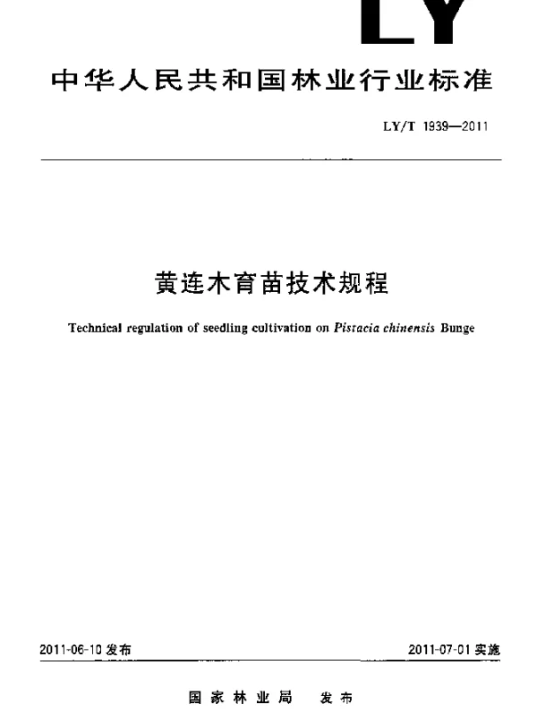 LYT 1939-2011 黄连木育苗技术规程