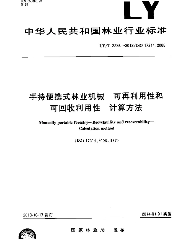 LYT 2235-2013 手持便携式林业机械 可再利用性和可回收利用性 计算方法
