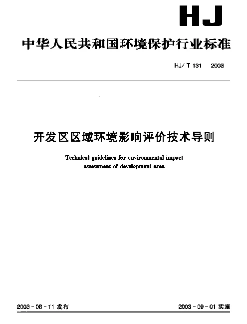 HJT 131-2003 开发区区域环境影响评价技术导则