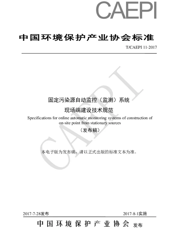 TCAEPI 11-2017 固定污染源自动监控 （监测）系统 现场端建设技术规范