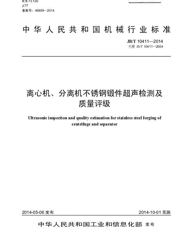 JBT 10411-2014 离心机、分离机不锈钢锻件超声检测及质量评级