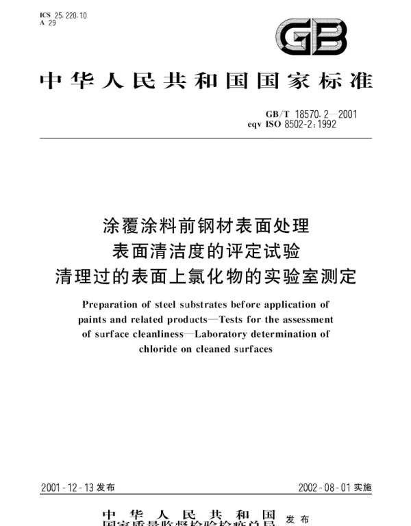 GBT 18570.2-2001 涂覆涂料前钢材表面处理  表面清洁度的评定试验  清理过的表面上氯化物的实验室测定