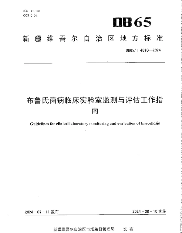 DB65T 4810-2024 布鲁氏菌病临床实验室监测与评估工作指南