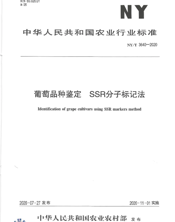 NYT 3640-2020 葡萄品种鉴定 SSR分子标记法