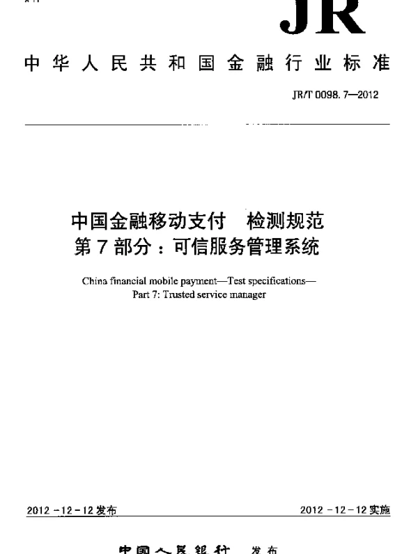 JRT 0098.7-2012 中国金融移动支付 检测规范 第7部分：可信服务管理系统