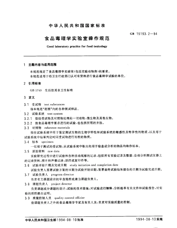 GB 15193.2-1994 食品毒理学实验室操作规范