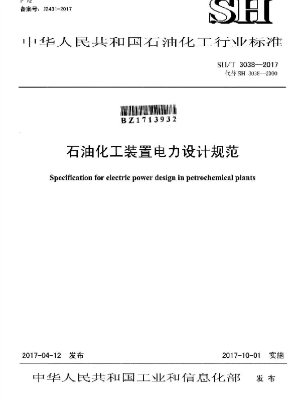 SHT 3038-2017 石油化工装置电力设计规范