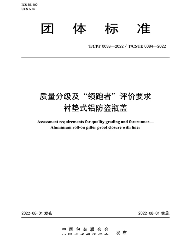 TCPF 0038-2022 质量分级及“领跑者”评价要求 衬垫式铝防盗瓶盖