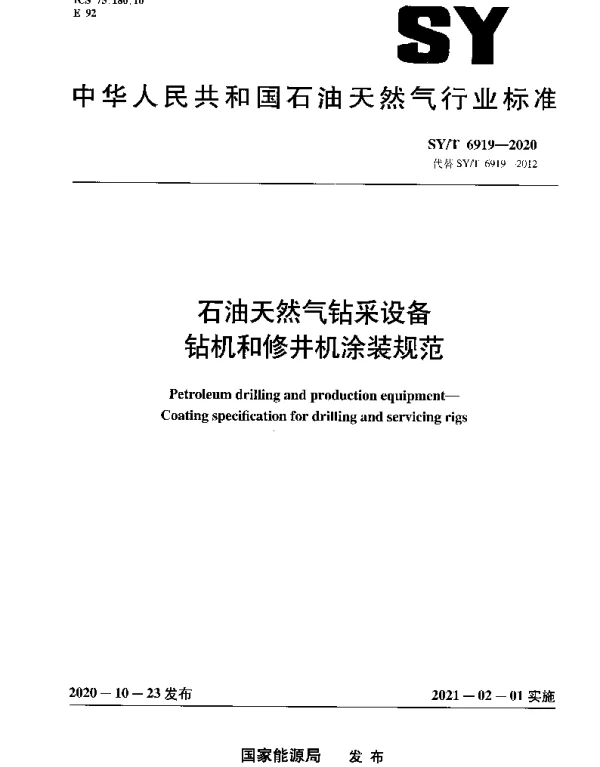 SYT 6919-2020 石油天然气钻采设备 钻机和修井机涂装规范
